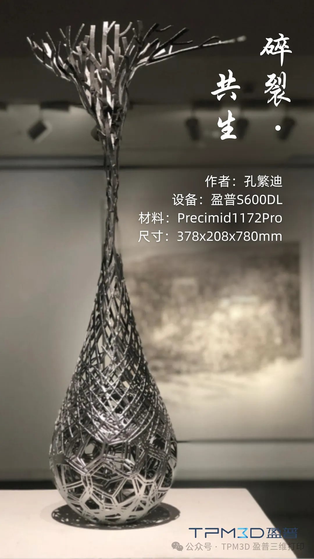 3D打印+文創(chuàng)：盈普大尺寸SLS設(shè)備如何讓“水滴樹(shù)枝”自由生長(zhǎng) 